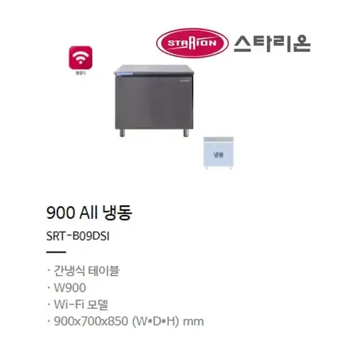 [스타리온] 업소용>냉장냉동고 SRT-B09DSI